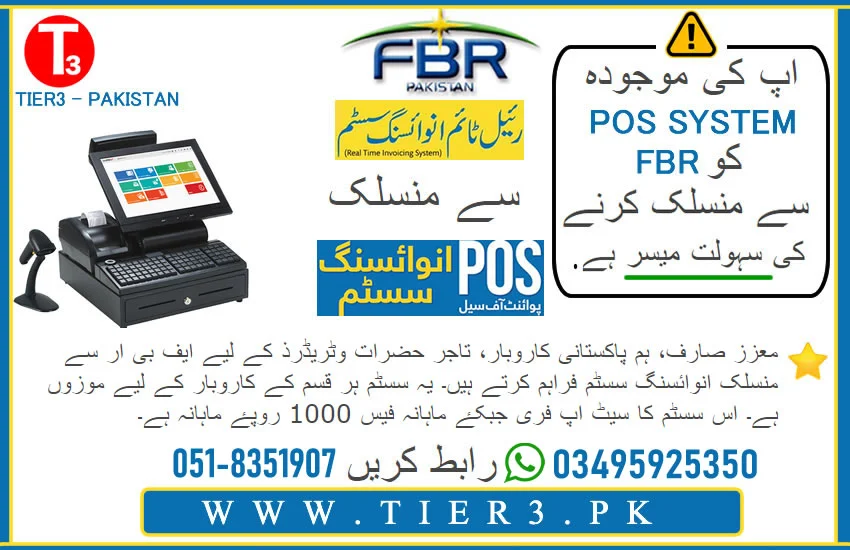 FBR POS Integration and FBR POS in Pakistan